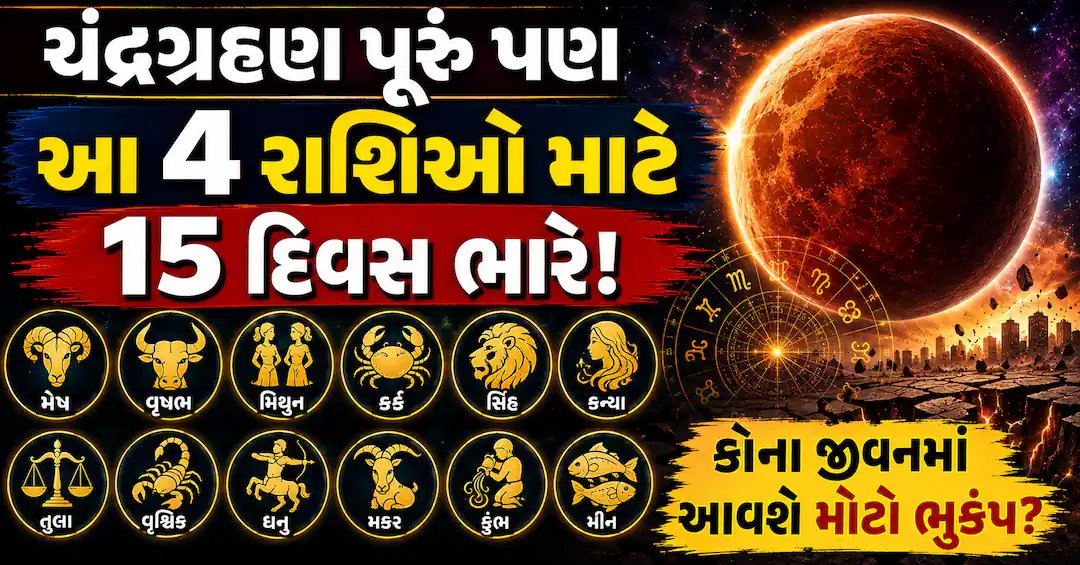 ચંદ્રગ્રહણ અને રાશિભવિષ્ય: જ્યોતિષીય દાવાઓ સામે વૈજ્ઞાનિક સત્ય શું?