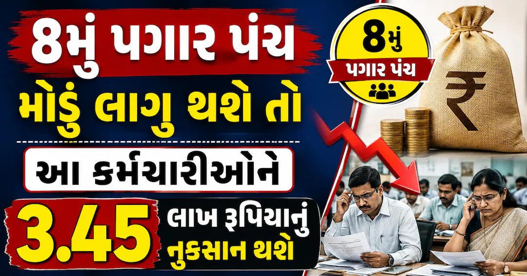8મું પગાર પંચ મોડું થાય તો કર્મચારીઓને 3.45 લાખ રૂપિયા સુધીનું નુકસાન થવાની શક્યતા