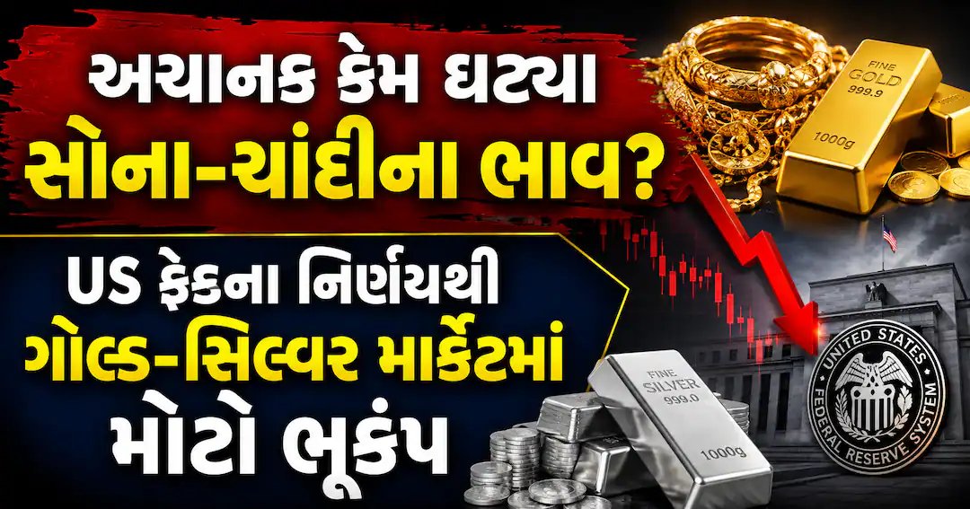 યુએસ ફેડના નિર્ણયથી સોના-ચાંદીના ભાવમાં ગિરાવટ