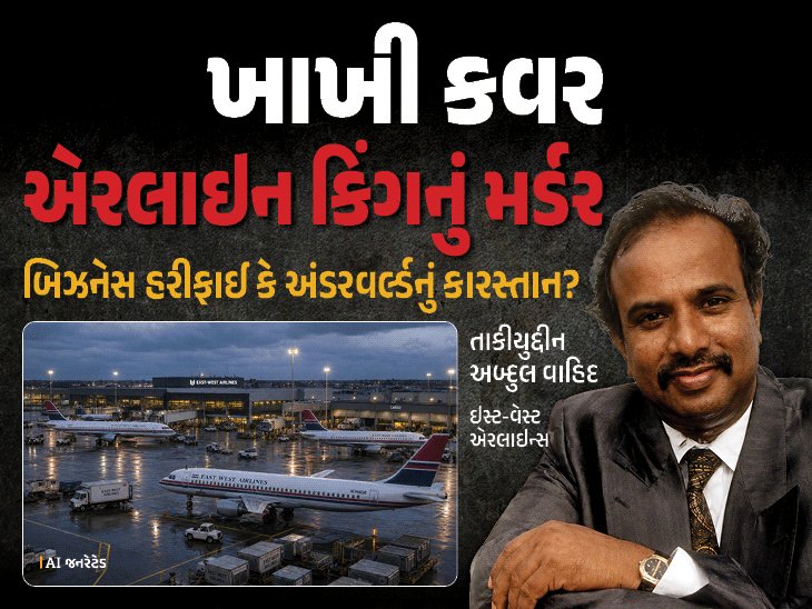 ભારતની પહેલી ખાનગી એરલાઇનના માલિક પરવેઝ દામાનિયાની હત્યાકેસમાં છોટા રાજનની કબૂલાત