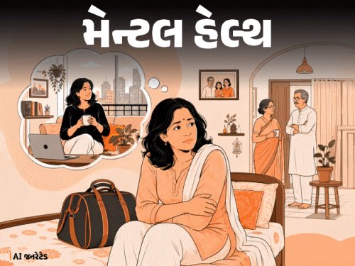 25 વર્ષ પછી માતા-પિતાના ઘરે પાછા ફરવું: આઝાદી અને જવાબદારી વચ્ચે ભાવનાત્મક દ્વંદ્વ