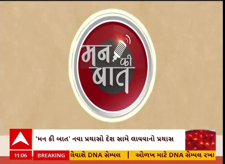 મન કી બાત: વડાપ્રધાન મોદીએ દેશવાસીઓને વિકાસ અને સ્વચ્છતાનો સંદેશ આપ્યો
