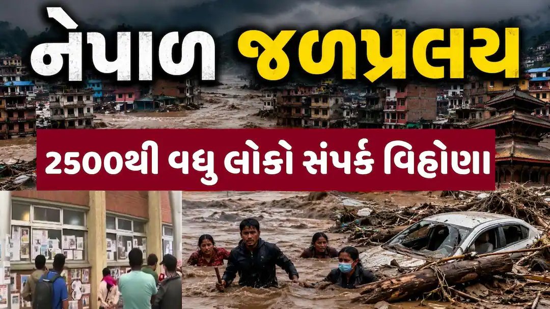 નેપાળમાં પૂર અને ભૂસ્ખલન: 2500થી વધુ લોકો લાપતા, બચાવ કામગીરી શરૂ