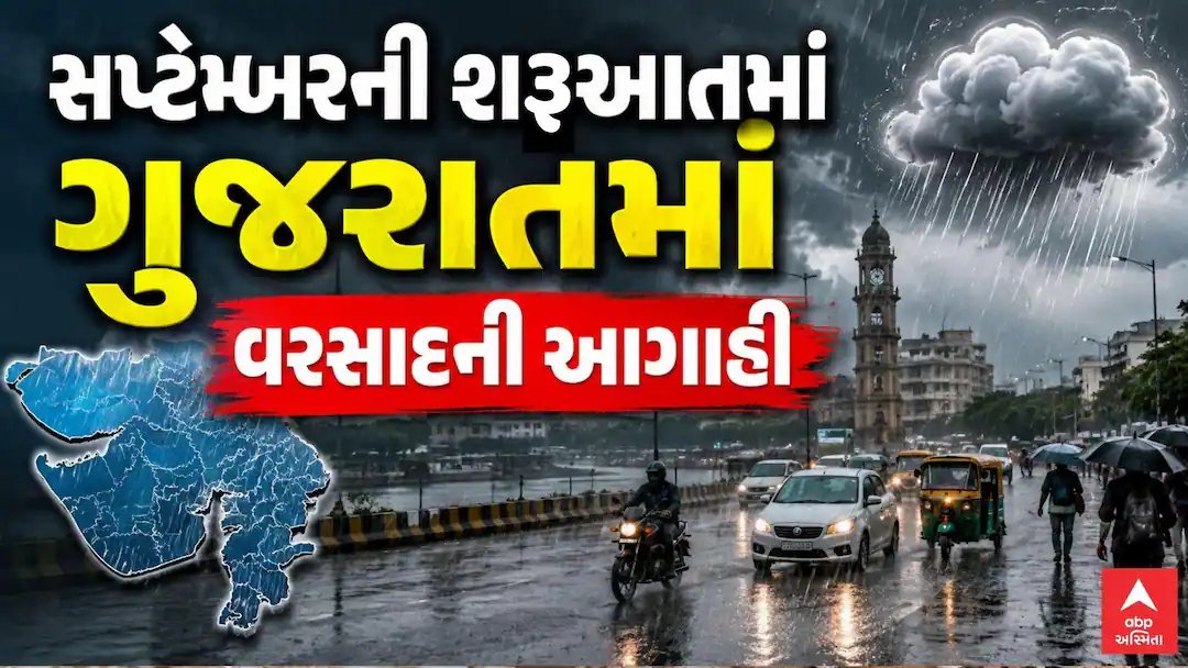 ગુજરાતમાં સપ્ટેમ્બરની શરૂઆતમાં વરસાદની આગાહી: હવામાન વિભાગનું અપડેટ