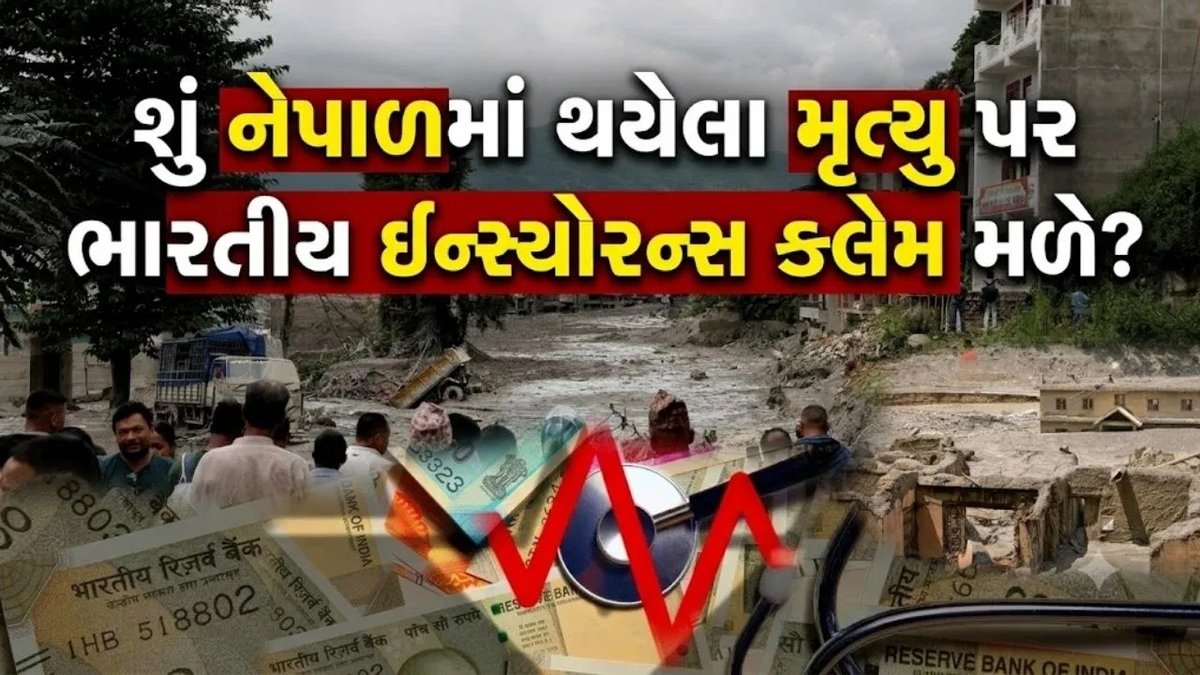 નેપાળમાં મૃત્યુ અને ભારતની ટર્મ ઈન્સ્યોરન્સ: વીમા કંપની શું આપશે?