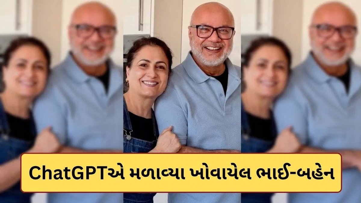 66 વર્ષે ભાઈ-બહેનનું મિલન: ChatGPTની મદદથી પૂરી થઈ શોધ