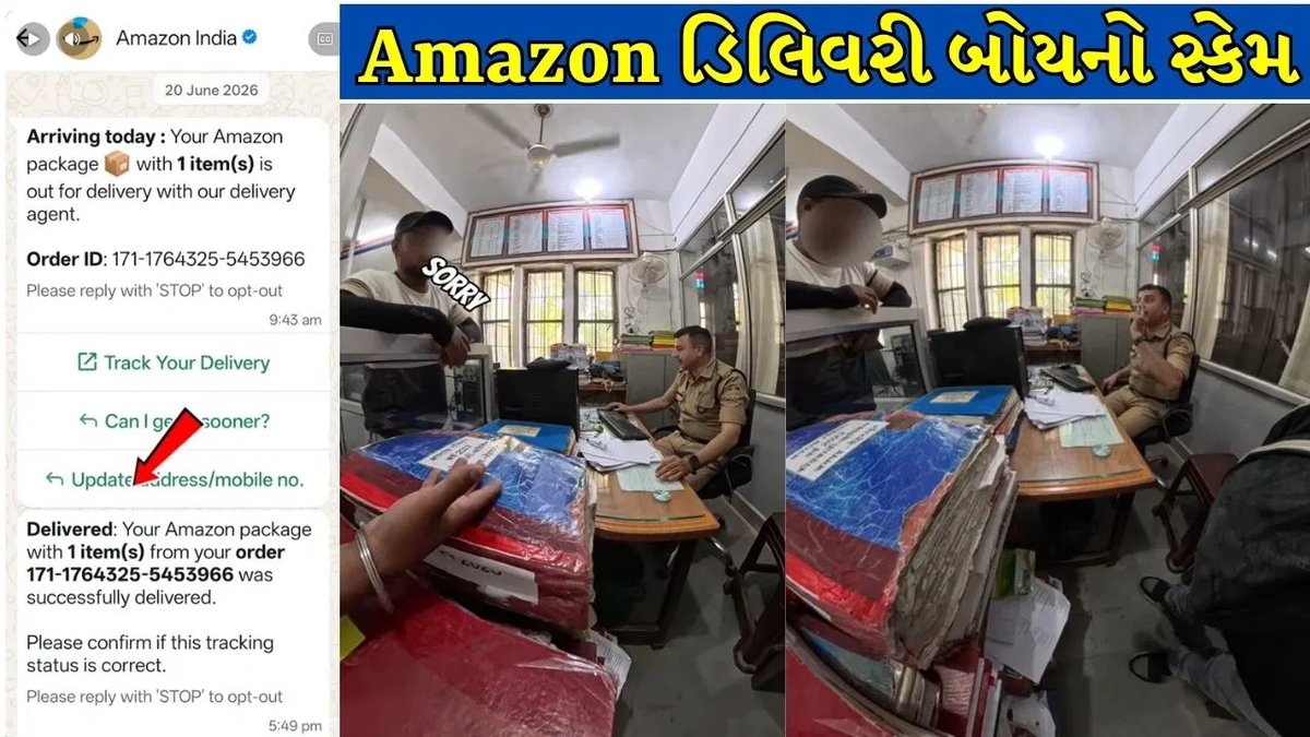 Amazon ડિલિવરી બોયનો છેતરપિંડીનો ખેલ ખતમ: બોગસ 'Delivered' મેસેજ બાદ 30 મિનિટમાં પોલીસે ઝડપ્યો