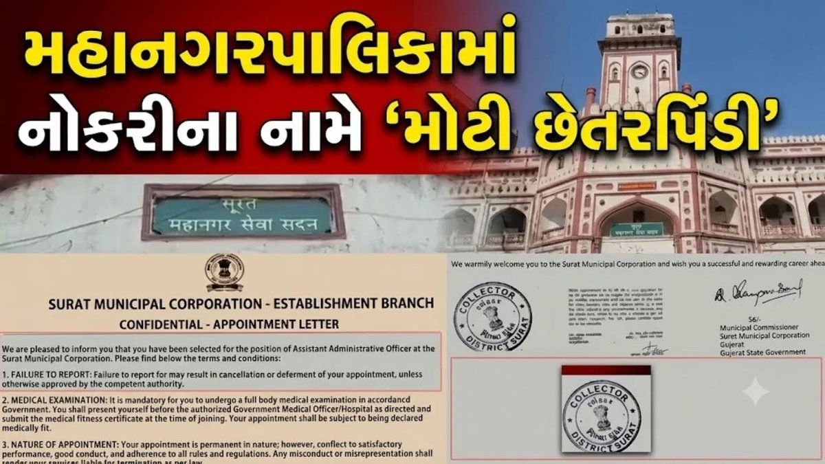 સુરત મહાનગરપાલિકામાં નકલી નિમણૂક પત્ર સાથે મહિલા પકડાઈ