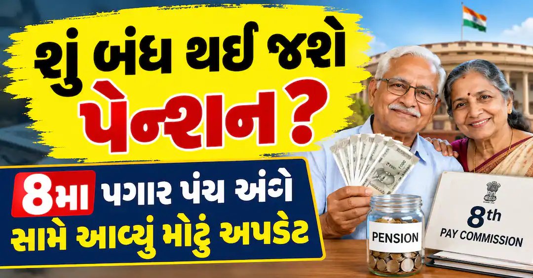8મા પગાર પંચનું અપડેટ: પેન્શન બંધ થશે? સરકારે સ્પષ્ટતા કરી