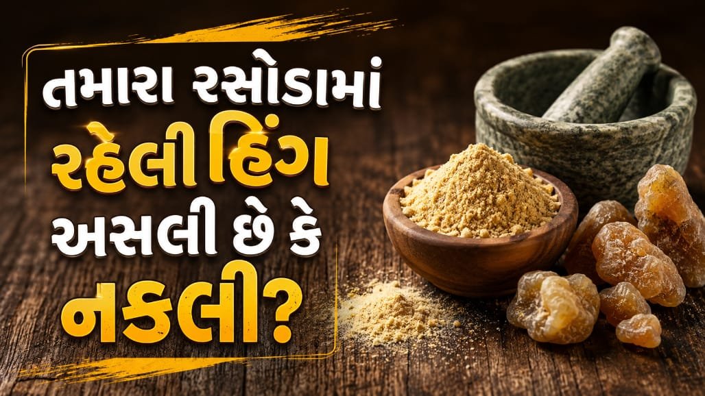 હિંગમાં ભેળસેળ: FSSAIએ મોટી બ્રાન્ડ્સ પર પ્રતિબંધ, શુદ્ધ હિંગ ઓળખવાની રીતો