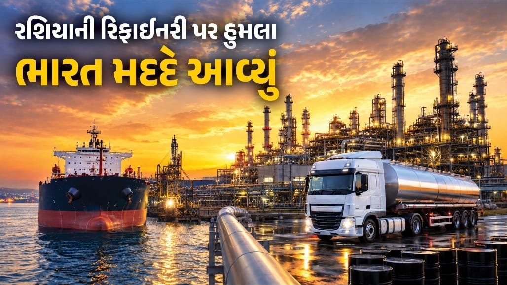 રશિયાને ભારત પાસેથી 10 લાખ બેરલ પેટ્રોલ મોકલાયું, વાડીનાર રિફાઇનરીનો ફાળો મોટો