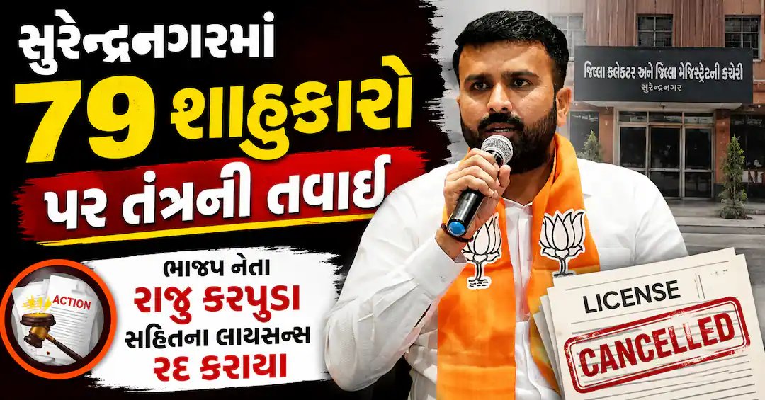 સુરેન્દ્રનગરમાં 79 શાહુકારોના લાયસન્સ રદ, ભાજપ નેતા રાજુ કરપડાનો સમાવેશ