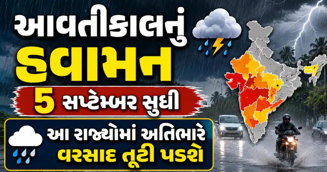 IMDની આગાહી: 5 સપ્ટેમ્બર સુધી અનેક રાજ્યોમાં અતિભારે વરસાદની શક્યતા