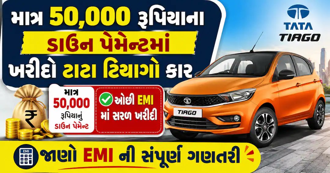 ટાટા ટિયાગો: ₹50,000 ડાઉન પેમેન્ટ અને માસિક હપ્તાની સંપૂર્ણ ગણતરી