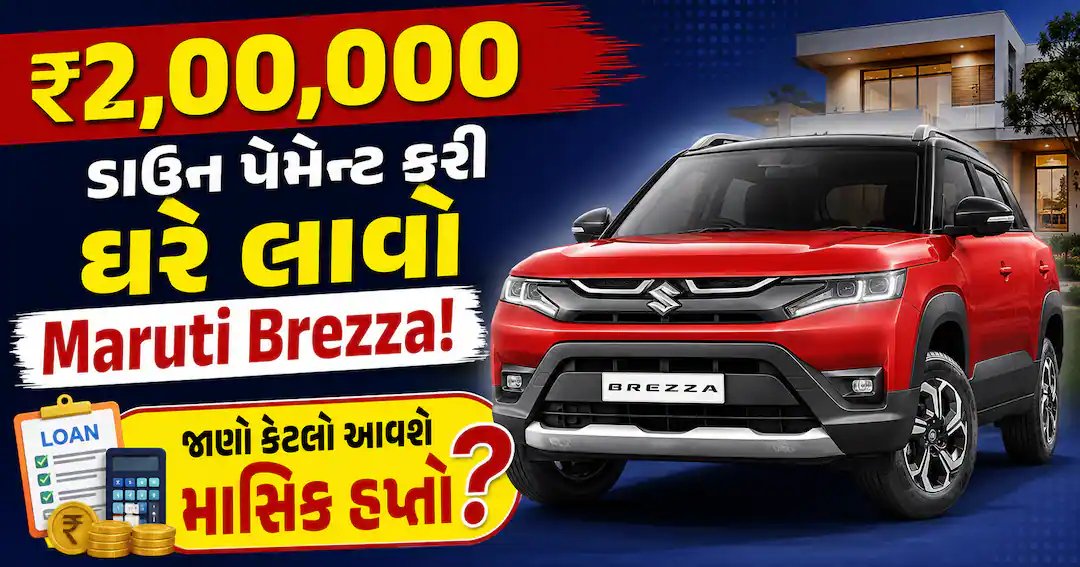 Maruti Brezza: ₹2 લાખ ડાઉન પેમેન્ટથી ઘરે લાવો, EMI કેટલી આવશે?