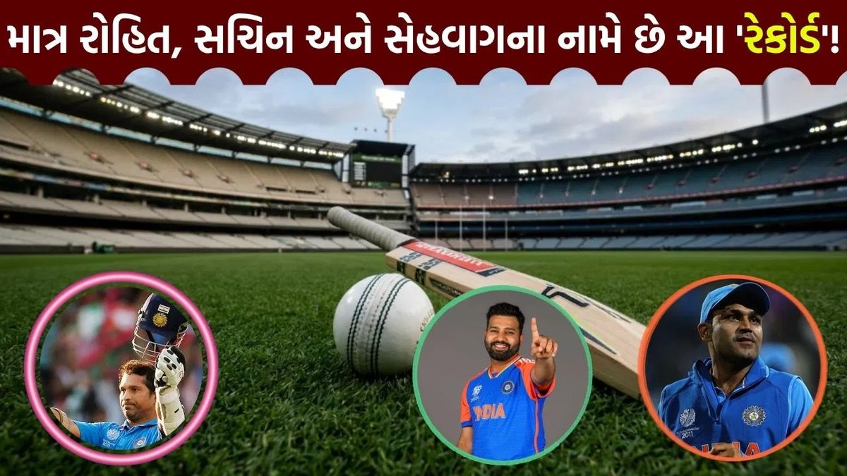 ODIમાં દ્વિશતક ફટકારનારા માત્ર રોહિત, સચિન અને સેહવાગ