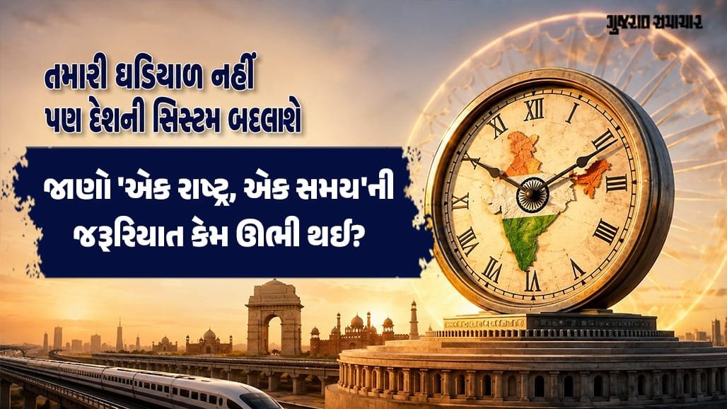 'એક રાષ્ટ્ર, એક સમય' નીતિ: દેશની ડિજિટલ સિસ્ટમને મળશે સ્વદેશી સમય