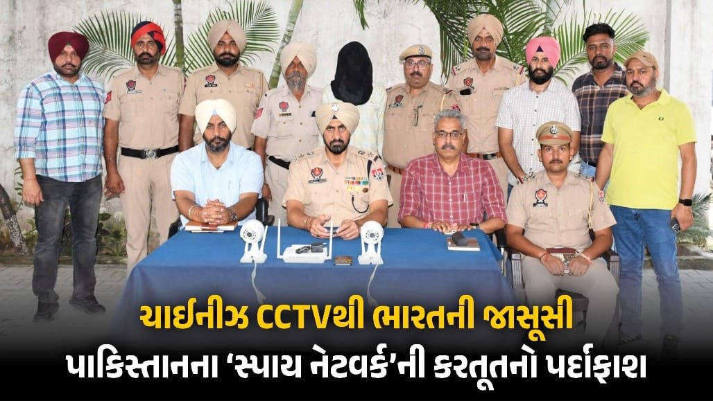 લુધિયાણામાં ISI જાસૂસી કેસ: દુકાનદારની ધરપકડ, ચાઈનીઝ કેમેરાથી પાકિસ્તાનને લાઈવ ફીડ