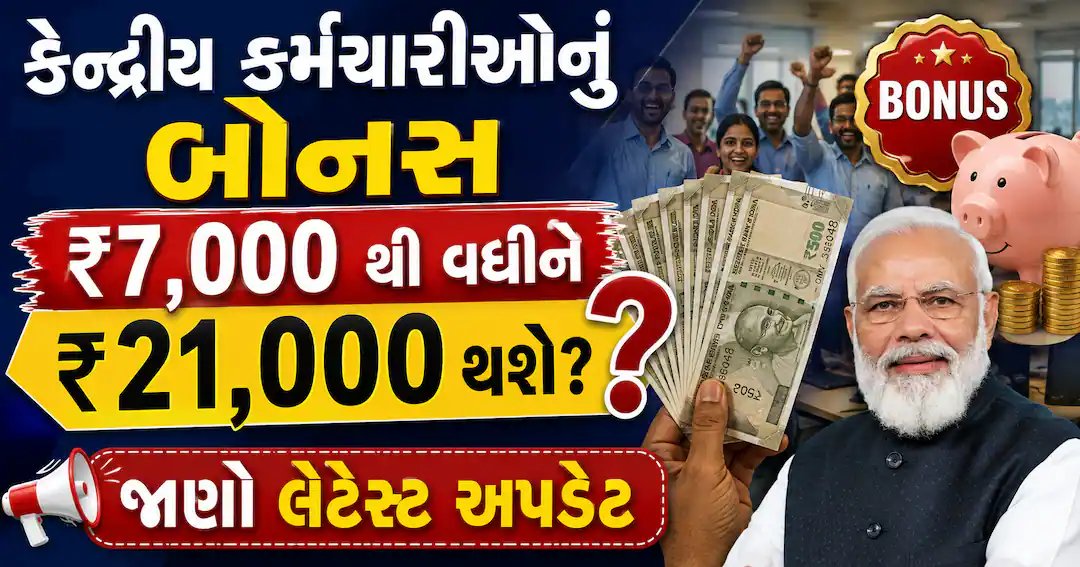 કેન્દ્રીય કર્મચારીઓનો બોનસ ₹7,000થી વધીને ₹21,000 થયો, સરકારે આપી મંજૂરી