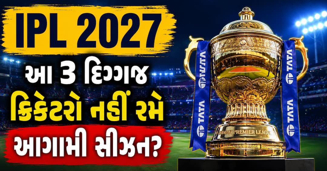 IPL 2027: શું ત્રણ દિગ્ગજ ખેલાડીઓ વિના રમાશે આગામી સીઝન? જાણો શું છે સમાચાર