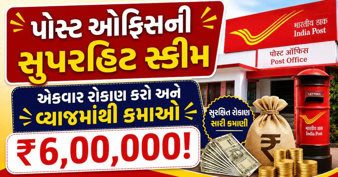 પોસ્ટ ઓફિસ યોજના: ₹6 લાખ વ્યાજ મેળવવા જરૂરી રોકાણની ગણતરી