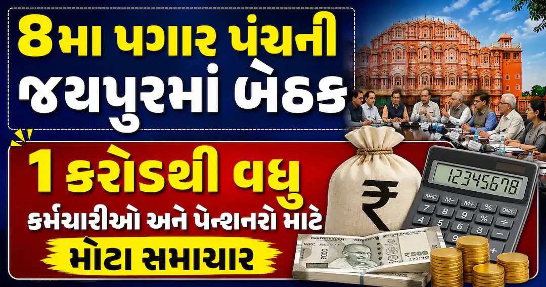 આઠમા પગાર પંચની જયપુરમાં બેઠક: 1 કરોડથી વધુ કર્મચારીઓ અને પેન્શનરો માટે સારા સમાચારની શક્યતા