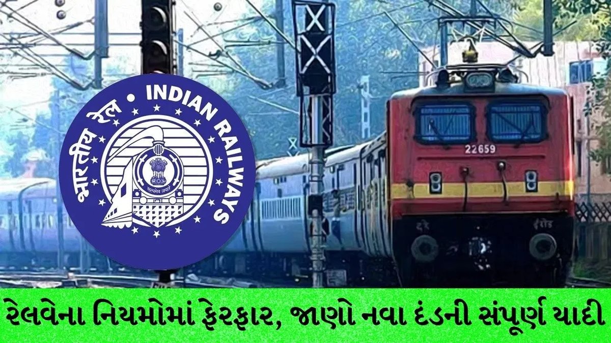 રેલવેમાં દંડ 5 ગણા સુધી વધારવાનો નવો નિયમ: મહિલા કોચમાં ઘૂસવા ₹2500, ધૂમ્રપાન પર ₹2000