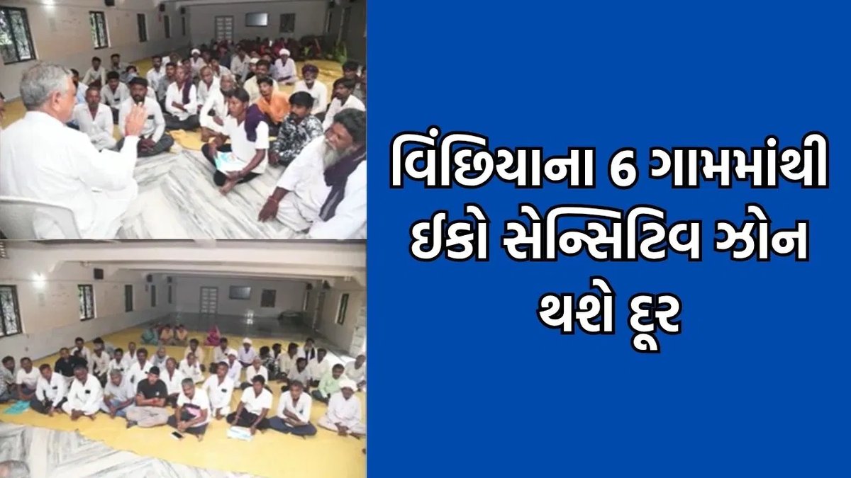વિંછિયાના 6 ગામની ખેતીલાયક જમીન પરથી ઇકો-સેન્સિટિવ ઝોનની નોંધ હટાવાશે