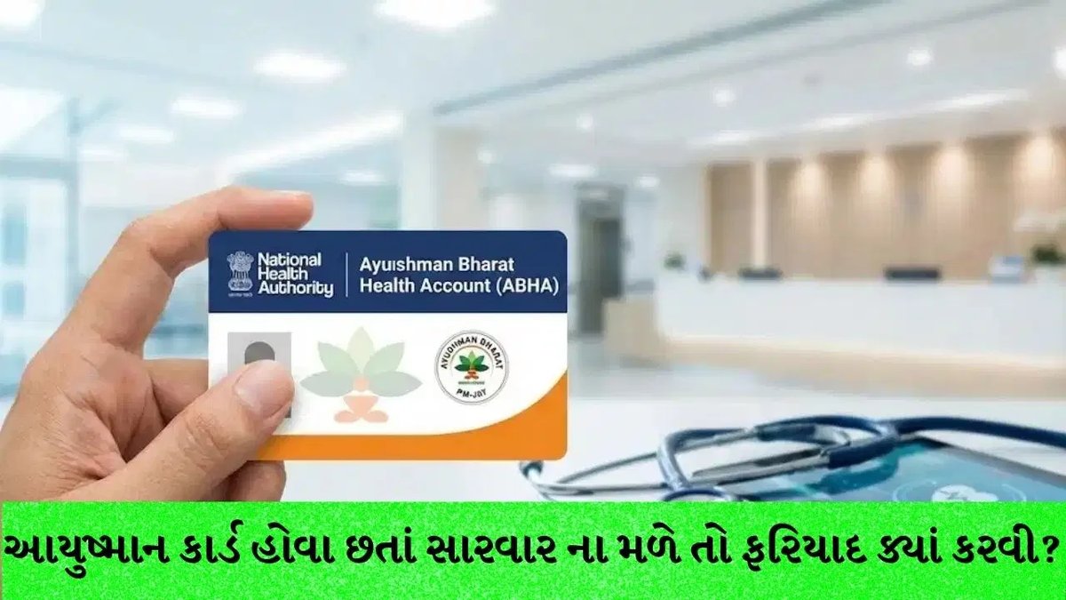 આયુષ્માન કાર્ડ હોવા છતાં હોસ્પિટલ સારવાર ના પાડે તો આ રીતે કરો ઓનલાઇન ફરિયાદ