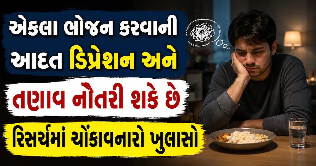 એકલા ભોજન કરવાની ટેવ ડિપ્રેશન અને તણાવ સાથે સંકળાયેલી: અભ્યાસ