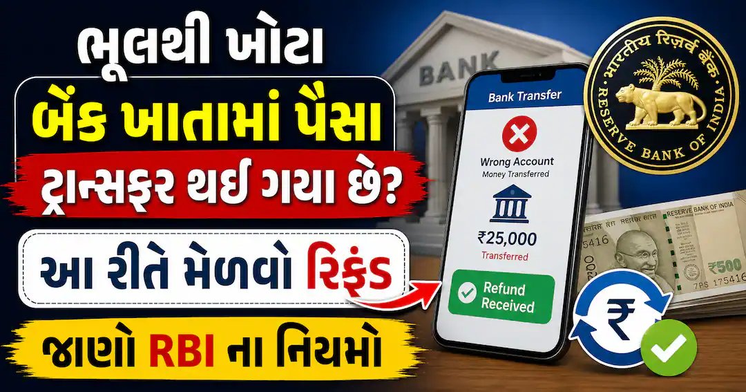 ભૂલથી ખોટા ખાતામાં પૈસા ટ્રાન્સફર થયા? RBIના નિયમો અનુસાર આ રીતે મેળવો રિફંડ
