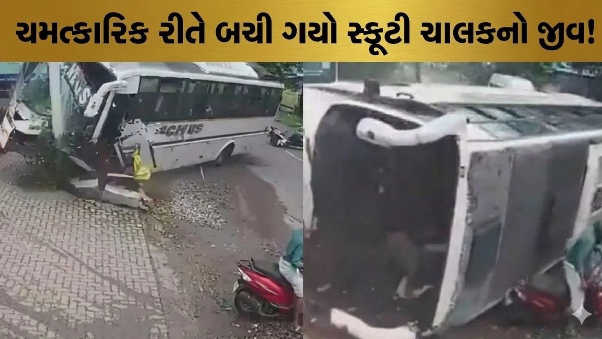 વાયરલ વીડિયો: બસ પલટી થવા છતાં સ્કૂટી ચાલકનો જીવ બચ્યો, ચમત્કારિક ઘટના