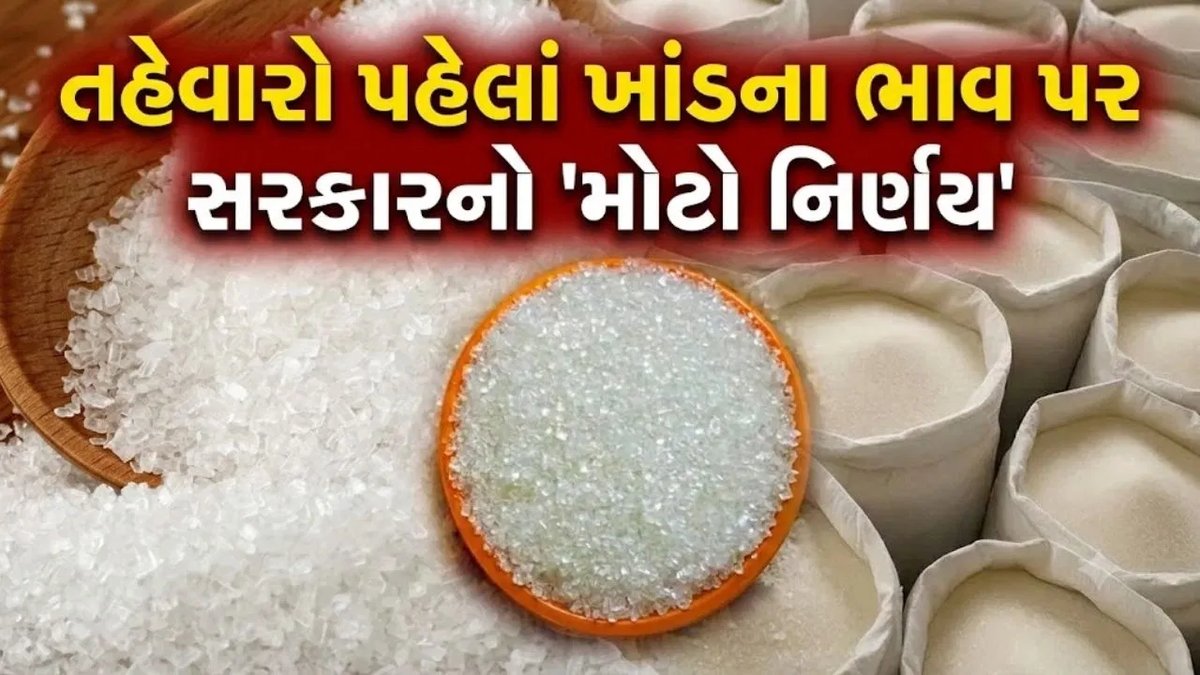 ખાંડ વેચાણમાં નવી પખવાડિયાવાર કોટા વ્યવસ્થા, પ્રથમ કોટો 13 લાખ ટન