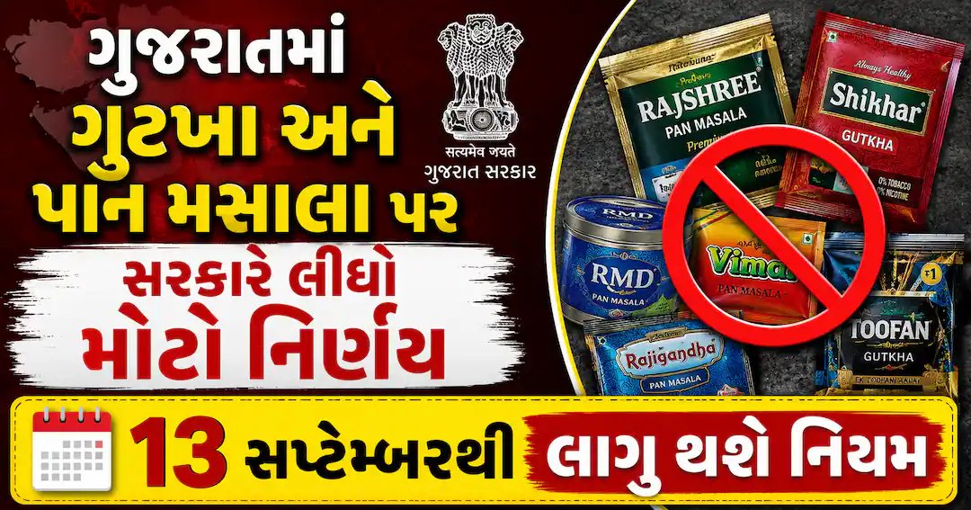 ગુજરાતમાં ગુટખા-પાન મસાલા પર નવા નિયમો: 13 સપ્ટેમ્બરથી અમલ