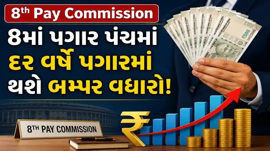 8મું પગાર પંચ: વાર્ષિક ઇન્ક્રીમેન્ટ ફોર્મ્યુલા અંગે માત્ર અહેવાલો, સત્તાવાર જાહેરાત બાકી