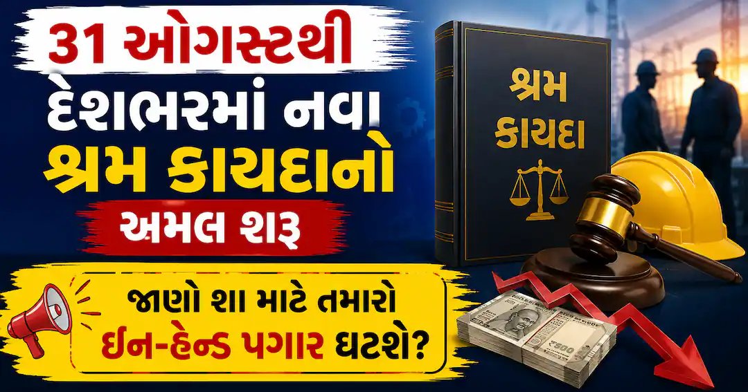 નવા શ્રમ કાયદા 31 ઓગસ્ટથી લાગુ: ઇન-હેન્ડ પગાર ઘટે છે કે વધે?