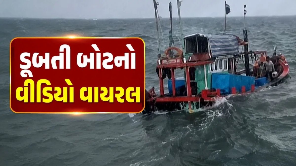 ગીર સોમનાથમાં બોટ ડૂબી, પાંચ માછીમારોનું સફળ બચાવ