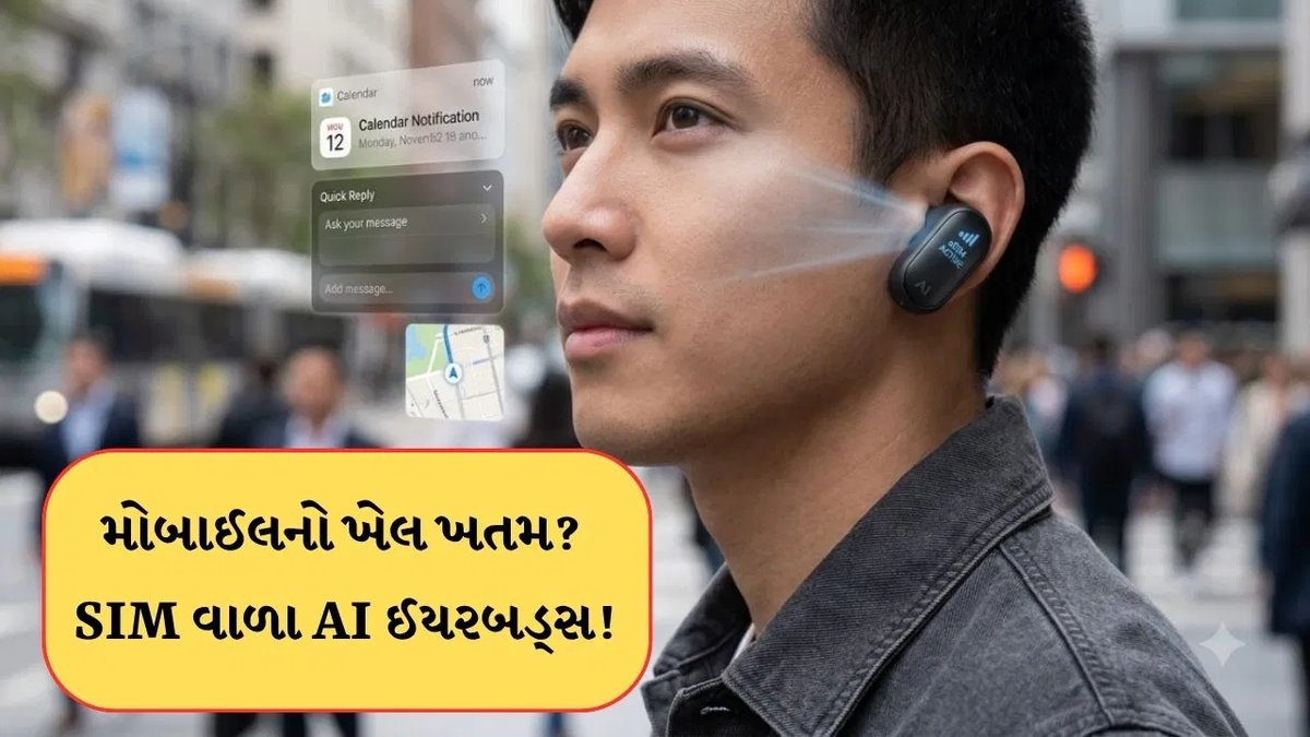 સ્માર્ટફોન વિના કોલિંગ: સિમ કાર્ડ ધરાવતા AI ઈયરબડ્સની એન્ટ્રી