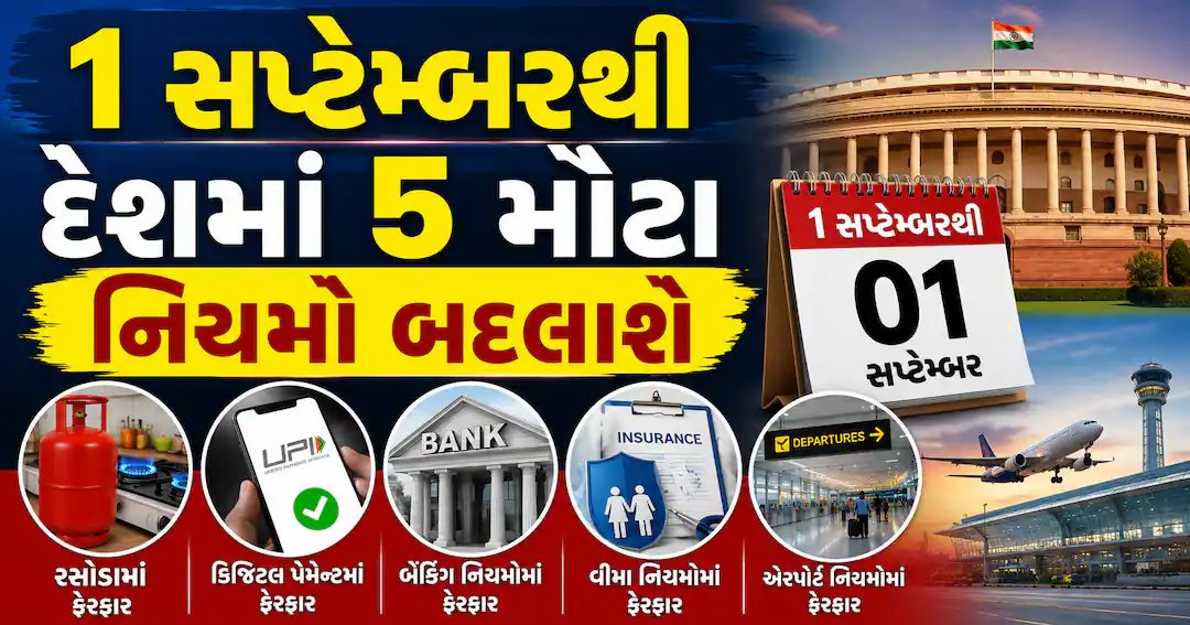 1 સપ્ટેમ્બરથી લાગુ થશે 5 મોટા નિયમો: તમારા રસોડાથી એરપોર્ટ સુધીની અસર