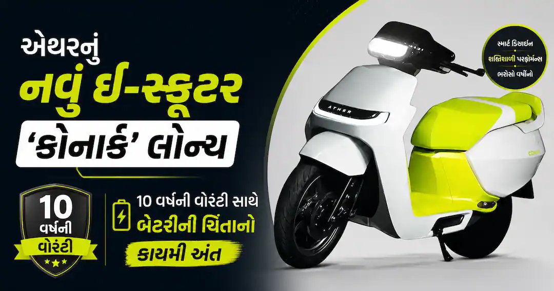 ઓટોએથરનું નવું ઈ-સ્કૂટર 'કોનાર્ક': 10 વર્ષની વોરંટી સાથે બેટરીની ચિંતાનો કાયમી હલ