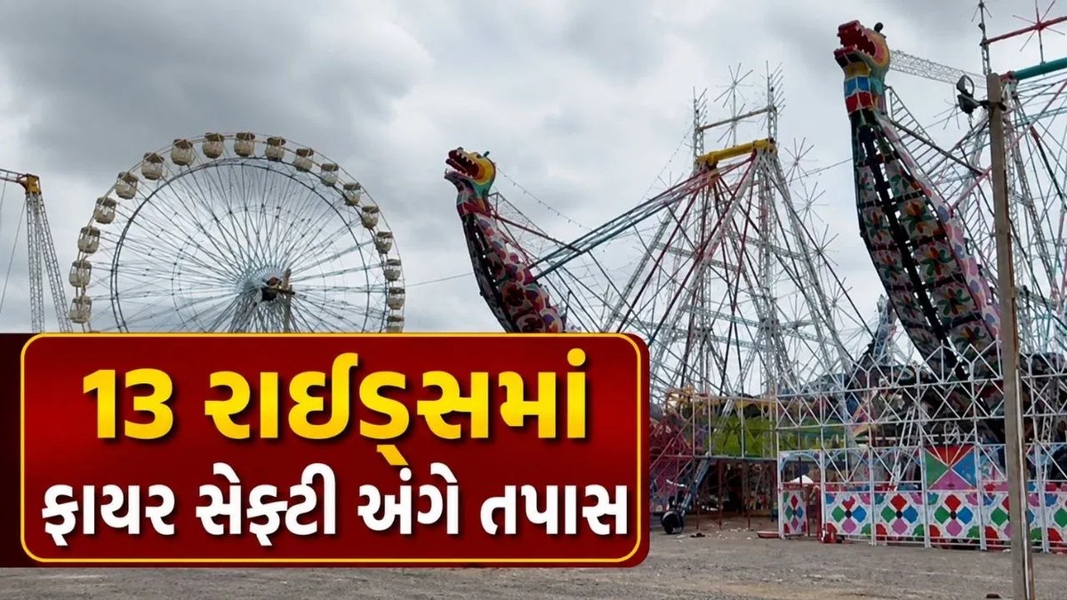 જામનગર શ્રાવણી મેળામાં ફાયર વિભાગે રાઈડ્સની સલામતી ચકાસી