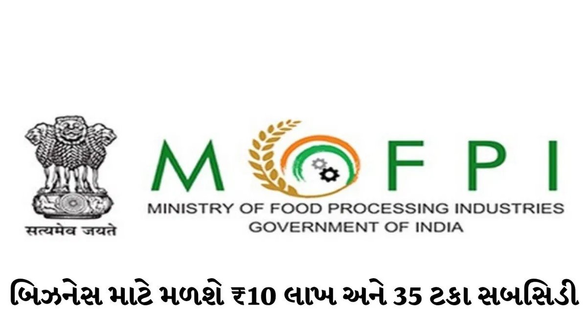 PMFME યોજના: ફૂડ બિઝનેસ માટે ₹10 લાખ સુધીની મદદ અને 35% સબસિડી, જાણો શરતો