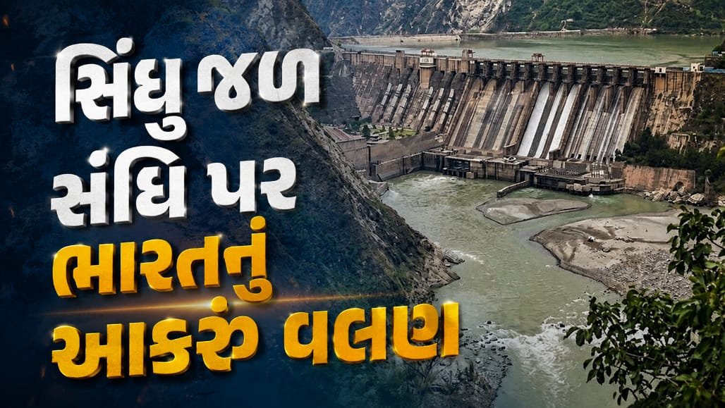 સિંધુ જળ સંધિ: ભારતે વર્લ્ડ બેંકની મધ્યસ્થતા કોર્ટનો ચુકાદો ફગાવ્યો, સ્થગિતતા યથાવત