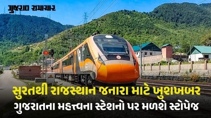 સુરત-ઉદયપુર વચ્ચે નવી વંદે ભારત એક્સપ્રેસ, જાણો સમય અને સ્ટેશન