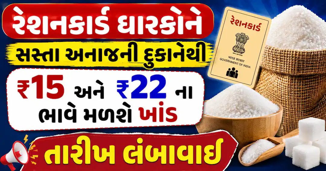 ગુજરાતમાં રેશનકાર્ડ ધારકોને ₹15 અને ₹22માં ખાંડ આપવાની યોજના લંબાવાઈ