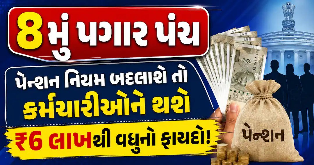 8મું પગાર પંચ: પેન્શન નિયમોમાં બદલાવથી ₹6 લાખથી વધુનો લાભ થવાની શક્યતા