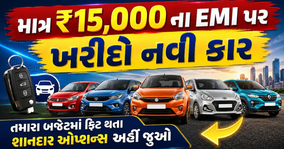 ₹15,000 માસિક હપ્તે કાર ખરીદતા પહેલા ધ્યાનમાં રાખો આ 5 બાબતો