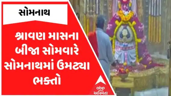 શ્રાવણ સોમવારે સોમનાથ મંદિરે ભક્તોનો ઉમટ્યો પ્રવાહ, હર-હર મહાદેવના નાદથી પરિસર ગુંજી ઉઠ્યું