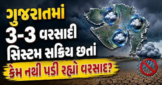 ગુજરાતમાં 3 વરસાદી સિસ્ટમ સક્રિય છતાં વરસાદ નહીં, હવામાન વિભાગે જણાવ્યું મોટું કારણ