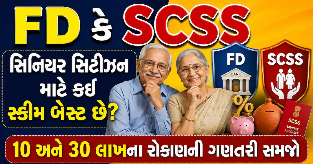 FD અને SCSS: વરિષ્ઠ નાગરિકો માટે કઈ સ્કીમ ફાયદાકારક? 10 અને 30 લાખનું રોકાણ સમજો